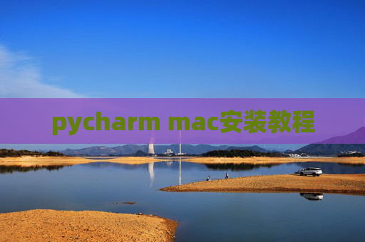 pycharm mac安装教程